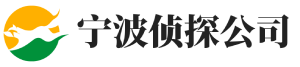 宁波侦探调查